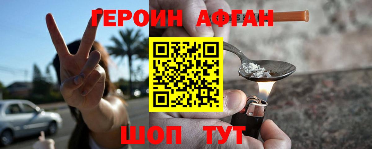 ГЕРОИН Афган Рославль